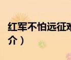 紅軍不怕遠(yuǎn)征難（說一說紅軍不怕遠(yuǎn)征難的簡介）