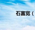 石富寬（說一說石富寬的簡介）