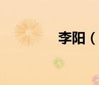 李陽（說一說李陽的簡(jiǎn)介）