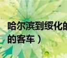 哈爾濱到綏化的客車都幾點(diǎn)有（哈爾濱到綏化的客車）