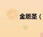 金恩圣（說(shuō)一說(shuō)金恩圣的簡(jiǎn)介）