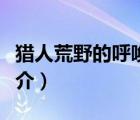 獵人荒野的呼喚（說一說獵人荒野的呼喚的簡介）