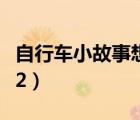 自行車(chē)小故事想做可是不敢做（自行車(chē)小故事2）