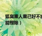 狐臭熏人熏己好不尷尬2個穴自己偷偷按吧（狐臭到底能不能根除）
