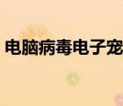 電腦病毒電子寵物（電子寵物游戲機(jī)怎么玩）