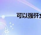 可以強(qiáng)?女npc的游戲（黃游戲）