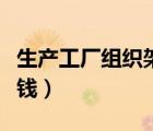 生產(chǎn)工廠組織架構(gòu)圖（工廠生產(chǎn)管理系統(tǒng)多少錢）