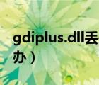 gdiplus.dll丟失怎么辦（gdi42 dll丟失怎么辦）