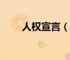 人權(quán)宣言（說一說人權(quán)宣言的簡介）