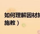 如何理解因材施教的教學(xué)原則（如何理解因材施教）