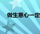 做生意心一定要狠嗎（做生意要有心計(jì)）