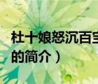杜十娘怒沉百寶箱（說一說杜十娘怒沉百寶箱的簡介）