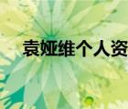 袁婭維個(gè)人資料圖片（袁婭維個(gè)人資料）