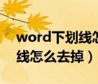 word下劃線怎么去掉固定模式（word下劃線怎么去掉）