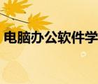 電腦辦公軟件學(xué)習(xí)計(jì)劃（電腦辦公軟件學(xué)習(xí)）