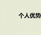 個(gè)人優(yōu)勢(shì)優(yōu)點(diǎn)（個(gè)人優(yōu)勢(shì)簡(jiǎn)述）