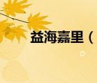 益海嘉里（說一說益海嘉里的簡介）