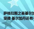 薩格拉斯之墓基爾加丹擊飛怎么躲（燃燒軍團三巨頭除阿克蒙德 基爾加丹還有一個是誰 他有什么故事 _）