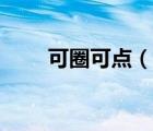可圈可點(diǎn)（說(shuō)一說(shuō)可圈可點(diǎn)的簡(jiǎn)介）