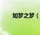 如夢(mèng)之夢(mèng)（說(shuō)一說(shuō)如夢(mèng)之夢(mèng)的簡(jiǎn)介）