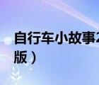 自行車(chē)小故事2文字配圖（自行車(chē)小故事文字版）