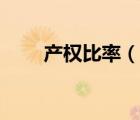 產(chǎn)權(quán)比率（說一說產(chǎn)權(quán)比率的簡介）