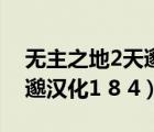 無(wú)主之地2天邈漢化怎么安裝（無(wú)主之地2天邈漢化1 8 4）
