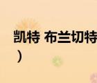 凱特 布蘭切特（說一說凱特 布蘭切特的簡(jiǎn)介）