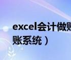 excel會(huì)計(jì)做賬系統(tǒng)制作方法（excel會(huì)計(jì)做賬系統(tǒng)）