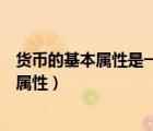貨幣的基本屬性是一般等價物還是商品等價物（貨幣的基本屬性）