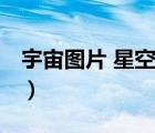 宇宙圖片 星空 銀河系（銀河系的定義是什么）