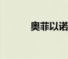 奧菲以諾實力排名（奧菲以諾）