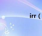 irr（說一說irr的簡介）