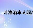 葉洛洛本人照片（葉洛洛的聲音怎么回事）