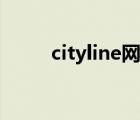 cityline網(wǎng)站（cityline購(gòu)票攻略）
