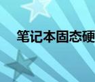 筆記本固態(tài)硬盤推薦pcie（筆記本固態(tài)）