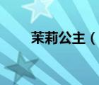 茉莉公主（說(shuō)一說(shuō)茉莉公主的簡(jiǎn)介）