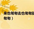 來也匆匆去也匆匆就這樣風(fēng)雨兼程是什么歌（來也匆匆去也匆匆）