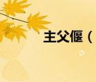 主父偃（說(shuō)一說(shuō)主父偃的簡(jiǎn)介）