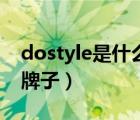 dostyle是什么牌子顯示器（dostyle是什么牌子）