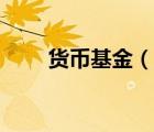貨幣基金（說(shuō)一說(shuō)貨幣基金的簡(jiǎn)介）
