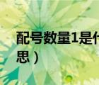 配號數(shù)量1是什么意思（配號數(shù)量2是什么意思）