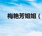梅艷芳姐姐（說一說梅艷芳姐姐的簡介）