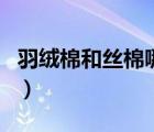 羽絨棉和絲棉哪個(gè)更好（羽絨棉和絲棉的區(qū)別）