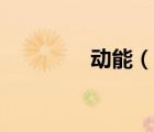 動能（說一說動能的簡介）