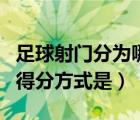 足球射門分為哪幾種（足球比賽中主要的射門得分方式是）