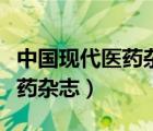 中國(guó)現(xiàn)代醫(yī)藥雜志是核心期刊嗎（中國(guó)現(xiàn)代醫(yī)藥雜志）