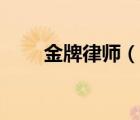 金牌律師（說一說金牌律師的簡(jiǎn)介）