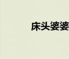 床頭婆婆會(huì)害人嗎（床頭婆婆）