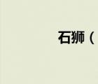 石獅（說一說石獅的簡介）